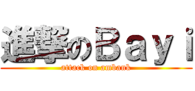 進撃のＢａｙｉ (attack on ambank)