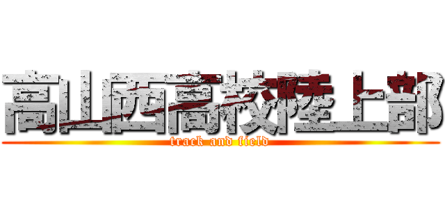 高山西高校陸上部 (track and field)