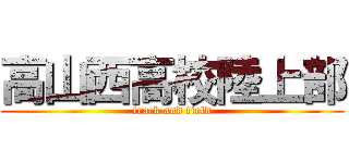 高山西高校陸上部 (track and field)