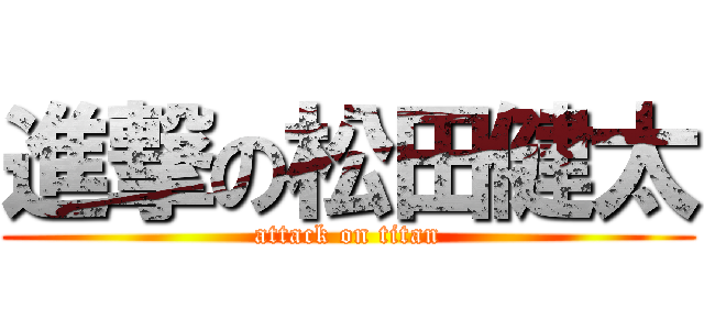 進撃の松田健太 (attack on titan)