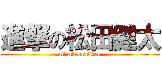 進撃の松田健太 (attack on titan)