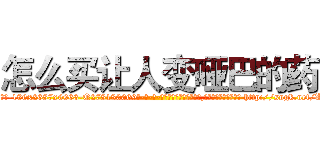 怎么买让人变哑巴的药 (怎么买让人变哑巴的药【电-186x2687x6963-Q278180069元-吉-药-业】我们做的是长期生意,靠的是老客户长期支持 http://sngk.net/L0lUTL
)