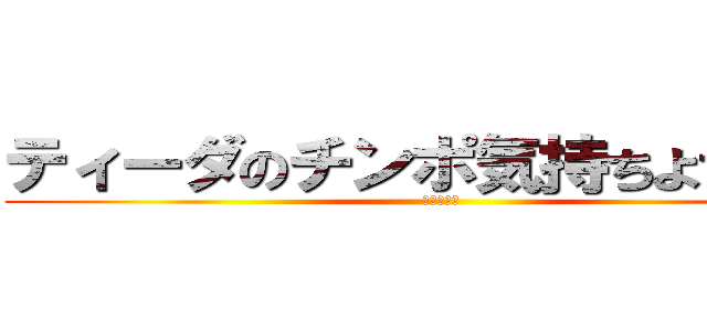 ティーダのチンポ気持ちよすぎだろ (おとわっか)