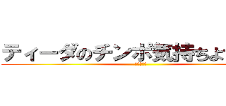 ティーダのチンポ気持ちよすぎだろ (おとわっか)