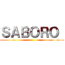 ＳＡＢＯＲＯ  ()