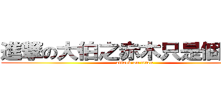 進撃の大伯之赤木只是個傳說？ (attack on titan)