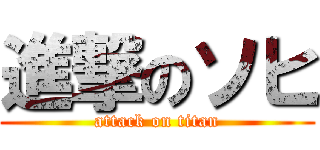 進撃のソヒ (attack on titan)