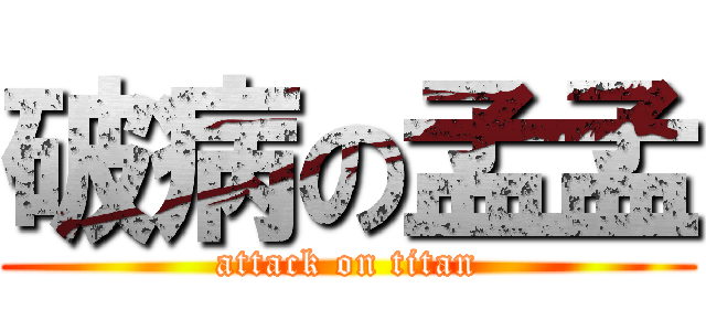 破病の孟孟 (attack on titan)
