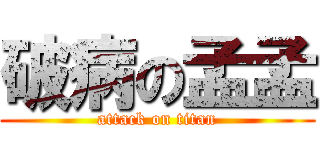 破病の孟孟 (attack on titan)