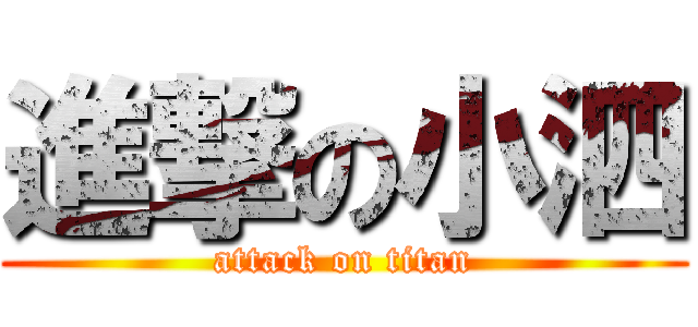 進撃の小泗 (attack on titan)