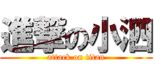 進撃の小泗 (attack on titan)