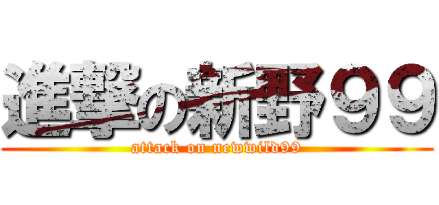 進撃の新野９９ (attack on newwild99)
