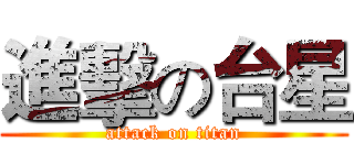 進擊の台星 (attack on titan)