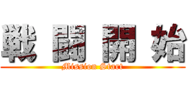 戦 闘 開 始 (Mission Start)