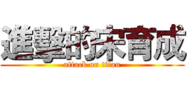 進擊的宋育成 (attack on titan)