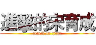 進擊的宋育成 (attack on titan)