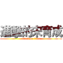 進擊的宋育成 (attack on titan)