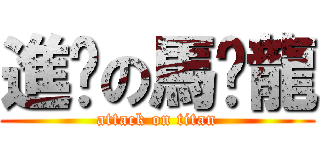 進擊の馬卡龍 (attack on titan)