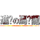 進擊の馬卡龍 (attack on titan)
