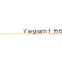        Ｙａｇａｍｉ ｎｏ        (by: J1i2)