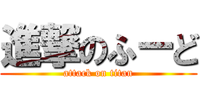 進撃のふーど (attack on titan)