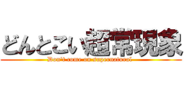 どんとこい超常現象 (Don\'t come on supernatural )