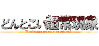 どんとこい超常現象 (Don\'t come on supernatural )