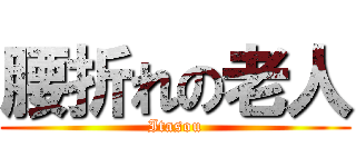 腰折れの老人 (Itasou)