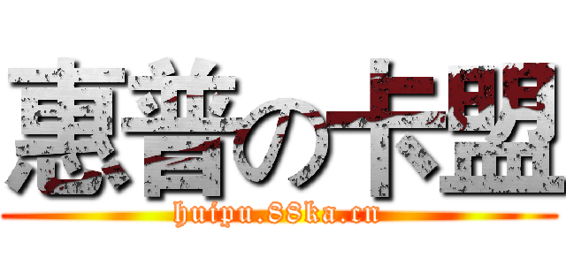 惠普の卡盟 (huipu.88ka.cn)