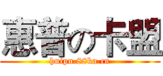 惠普の卡盟 (huipu.88ka.cn)