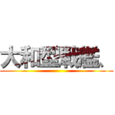 大和型戦艦、 ()