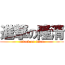 進撃の隆清 (attack on titan)