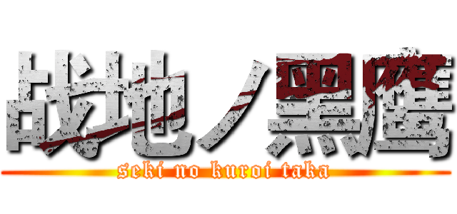 战地ノ黑鹰 (seki no kuroi taka)