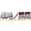 战地ノ黑鹰 (seki no kuroi taka)