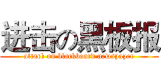 进击の黑板报 (attack on blackboard newspaper)
