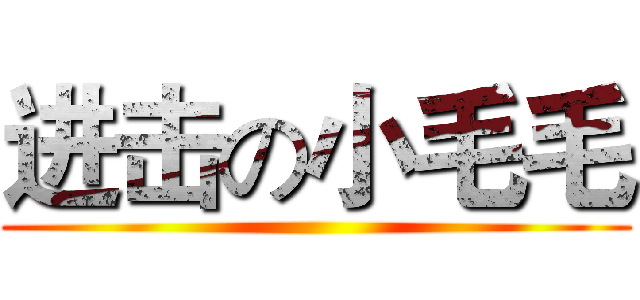 进击の小毛毛 ()