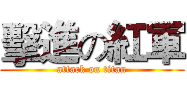 擊進の紅軍 (attack on titan)