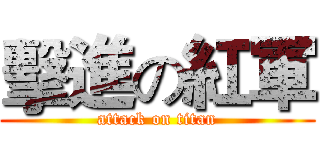 擊進の紅軍 (attack on titan)