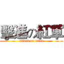 擊進の紅軍 (attack on titan)