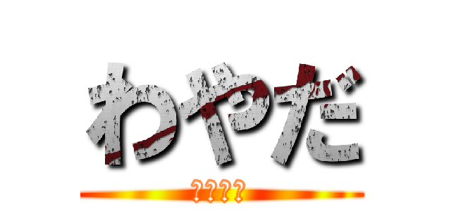 わやだ (大変だ?)