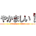 やかましい！ (attack on titan)