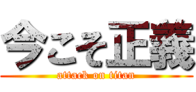 今こそ正義 (attack on titan)
