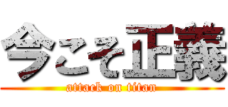 今こそ正義 (attack on titan)