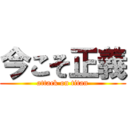今こそ正義 (attack on titan)