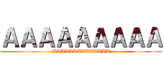 ＡＡＡＡＡＡＡＡＡ (AAAAAAAAAAAAAA)