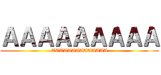 ＡＡＡＡＡＡＡＡＡ (AAAAAAAAAAAAAA)