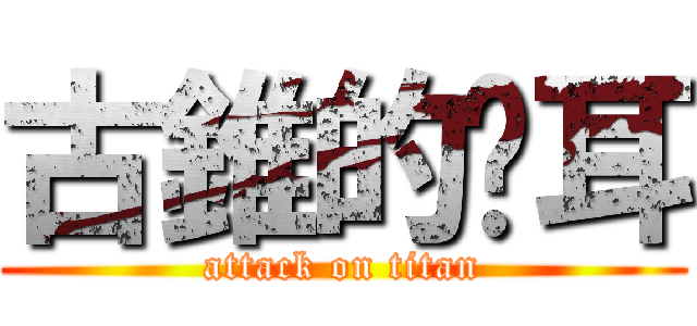古錐的貓耳 (attack on titan)