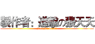 製作者：進擊の張天天 (Nick.Macdonald)