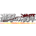 進撃の浚庠 (attack on titan)