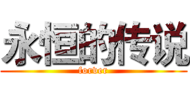 永恒的传说 (forver)